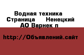  Водная техника - Страница 2 . Ненецкий АО,Варнек п.